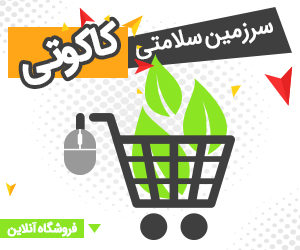 فروشگاه آنلاین کاکوتی