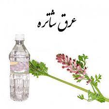عرق شاتره و خواص درمانی آن در طب سنتی